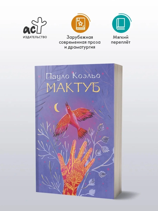Мактуб, Коэльо Пауло