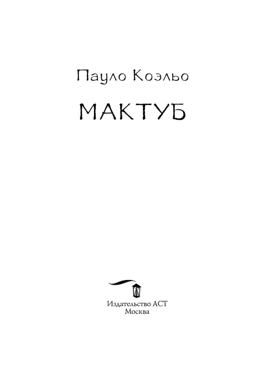 Мактуб, Коэльо Пауло