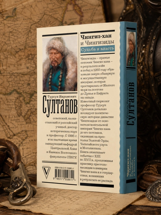 Chingizxon va Chingiziylar. Taqdir va hokimiyat. Sultonov Tursun Ikramovich