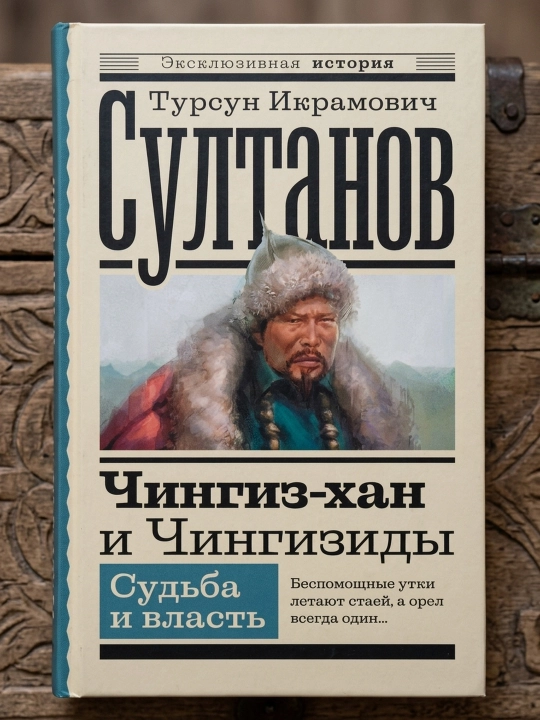 Chingizxon va Chingiziylar. Taqdir va hokimiyat. Sultonov Tursun Ikramovich