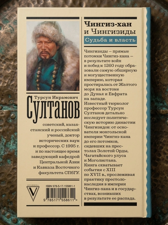 Chingizxon va Chingiziylar. Taqdir va hokimiyat. Sultonov Tursun Ikramovich