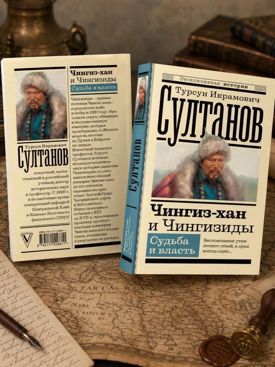 Chingizxon va Chingiziylar. Taqdir va hokimiyat. Sultonov Tursun Ikramovich