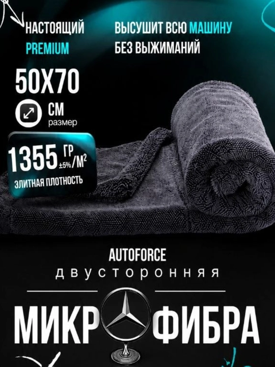 Авто полотенце с высоким водопоглощением - 