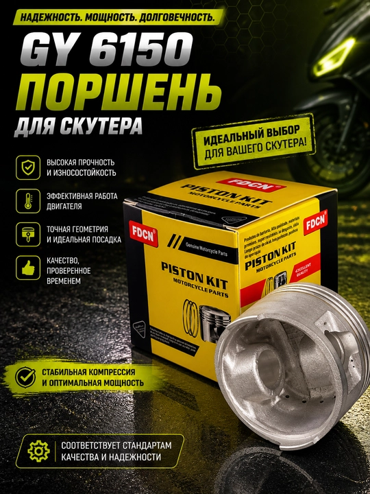 Поршень для мотороллера Tank GY6 - 