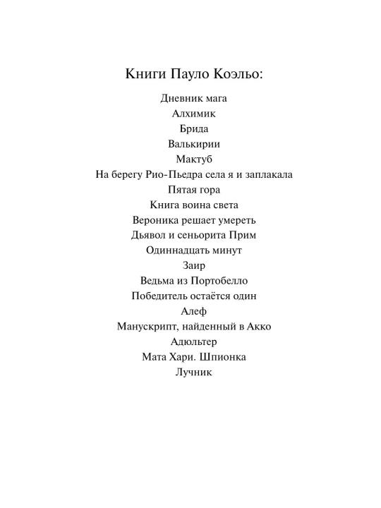 Победитель остается один. Коэльо Пауло