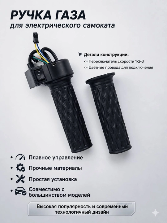 Рукоятка газа для электросамоката