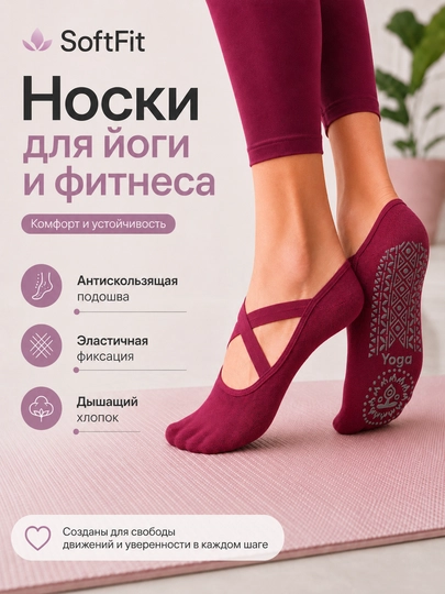 Нескользящие носки для йоги, пилатеса и фитнеса с силиконовыми точками — SOFTFIT-YOGASOCK-БОРДОВ
