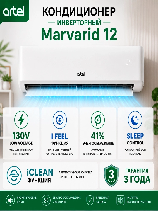 Invertorli konditsioner, Artel Marvarid 12BE - 