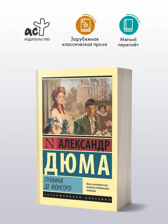 Графиня де Монсоро