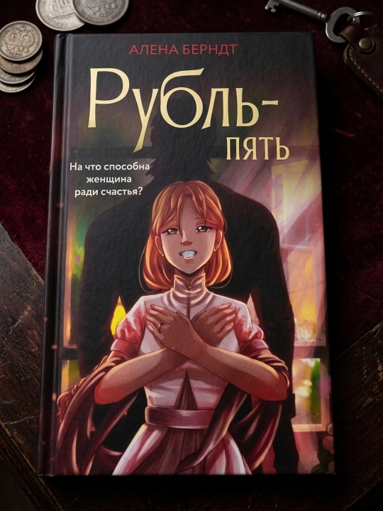 Rubl-Pyat, Berndt Alyona
