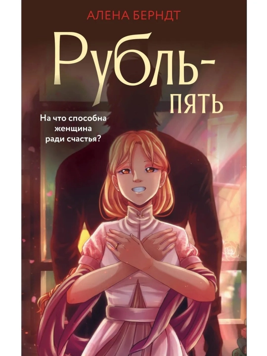 Rubl-Pyat, Berndt Alyona
