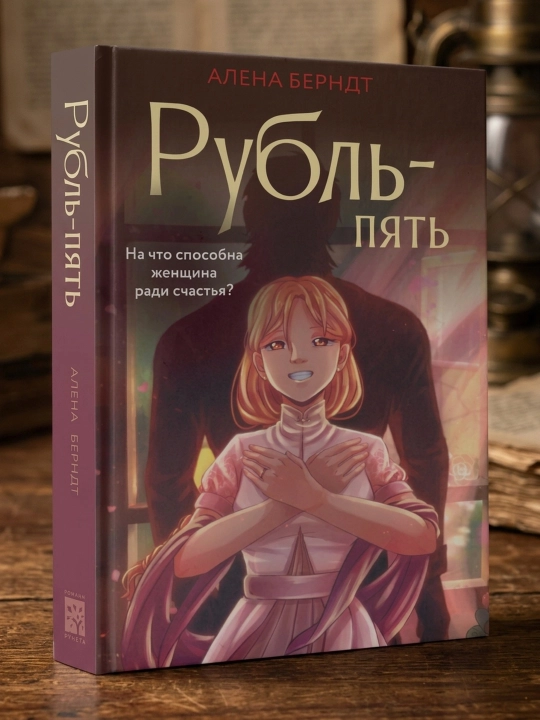 Rubl-Pyat, Berndt Alyona