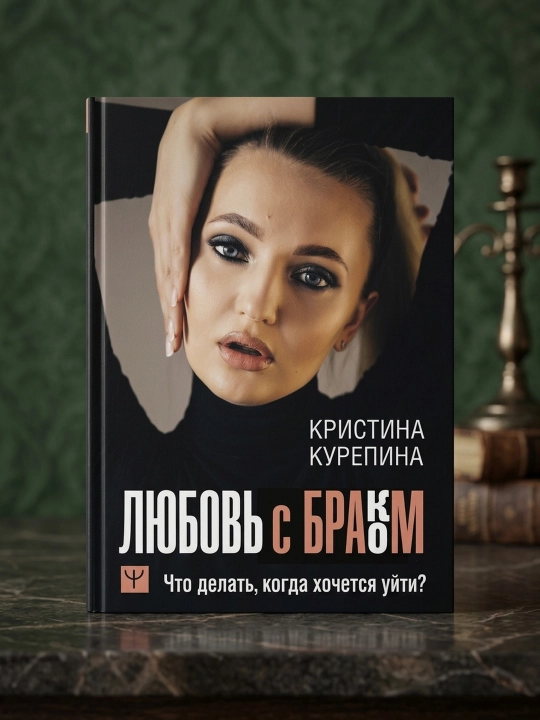 Sevgi va nikoh. Ketishni xohlaysizmi? Nima qilish kerak?. Kurepina Kristina