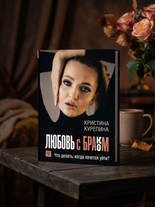 Sevgi va nikoh. Ketishni xohlaysizmi? Nima qilish kerak?. Kurepina Kristina