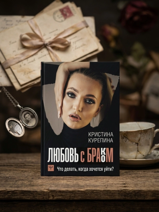 Sevgi va nikoh. Ketishni xohlaysizmi? Nima qilish kerak?. Kurepina Kristina