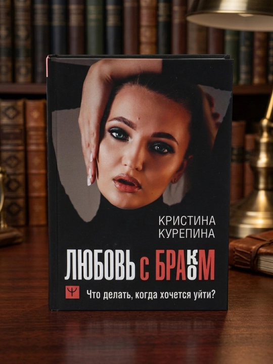 Sevgi va nikoh. Ketishni xohlaysizmi? Nima qilish kerak?. Kurepina Kristina