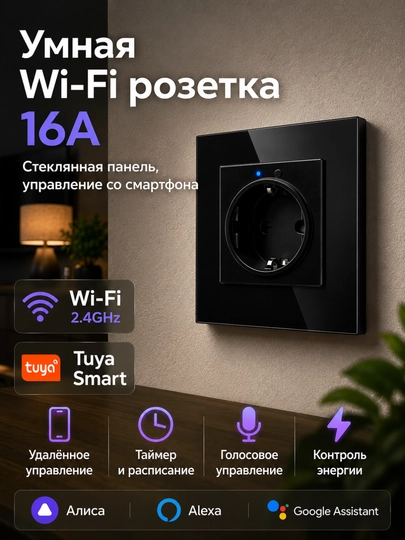 Умная Wi-Fi розетка 220В — Tuya/Smart Life, поддержка Алисы, Alexa и Google Assistant