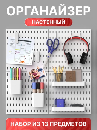 Настенный органайзер для канцелярии. Пегборд для школьника — 2822-PEG4PANELKOMP-БЕЛЫЙ