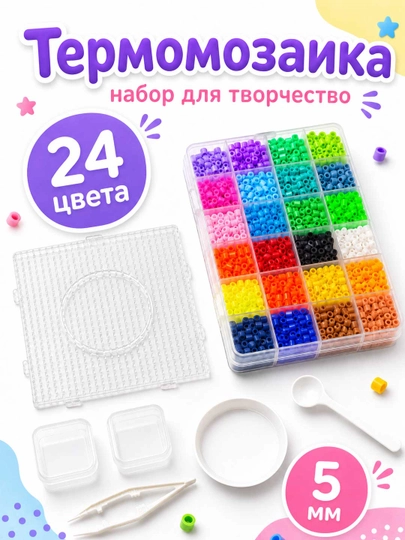 Термомозаика 5 мм, набор для творчества с бусинами, 24 цветов для детей — SAMDIY-MOZAIK5-РАЗНОЦВ