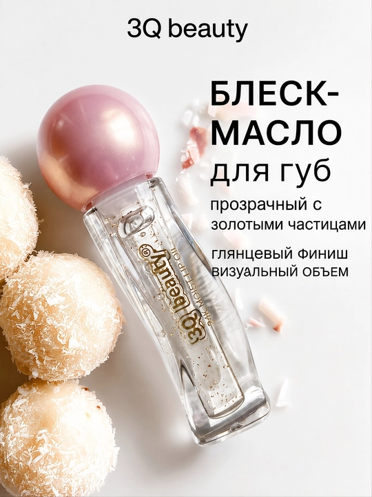 Увлажняющее масло для губ 3Q Beauty 24K, прозрачный блеск с золотистыми частицами - 