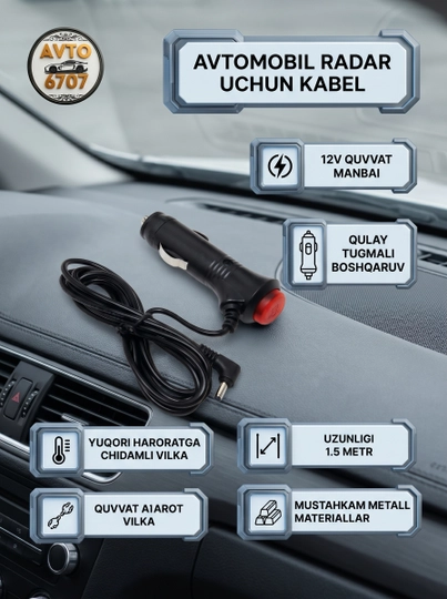 Кабель для антирадара 12V — 1.5м, с кнопкой, жаростойкая металлическая вилка