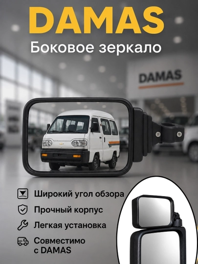 Дополнительное зеркало мертвой зоны на боковое зеркало в автомобиля Damas, 2 шт — GRANDKI-BAKAVOY-ЧЕРН