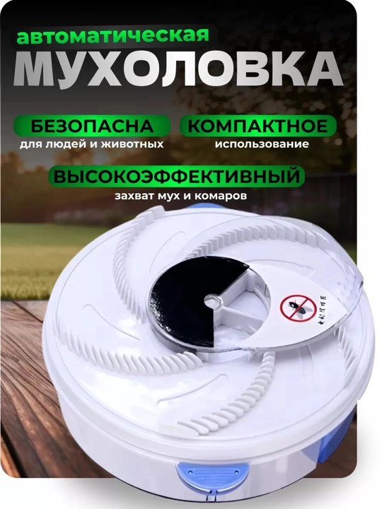 Электрическая мухоловка, автоматическая ловушка, от мух, комаров и насекомых, 1 шт