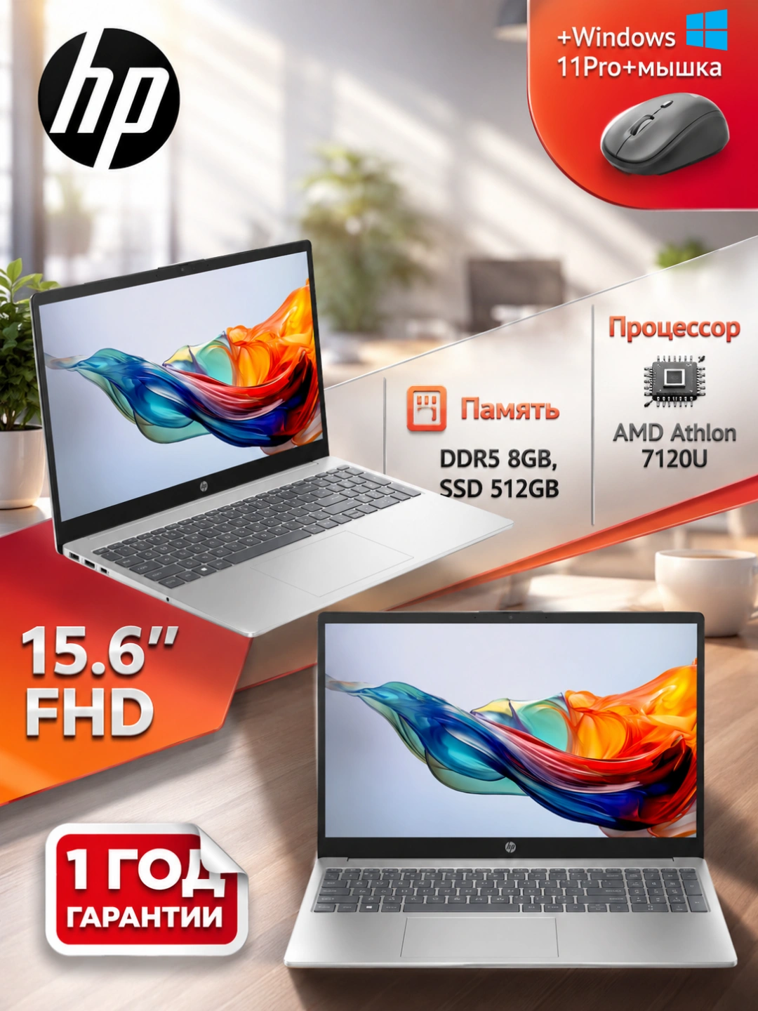 Ноутбук HP AMD Athlon 7120U, DDR5 8GB, SSD 512GB, 15,6" FHD, Win11 + Mouse за 4622000 сум со скидкой 10%. Uzum Market