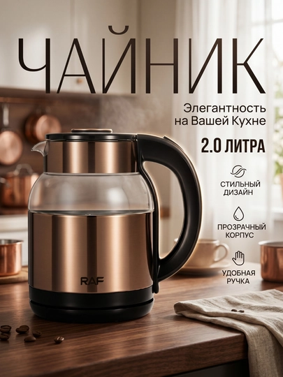 Электрический чайник RAF R.7412, стеклянный с металлической отделкой, 2.0 л — 261112-RAF