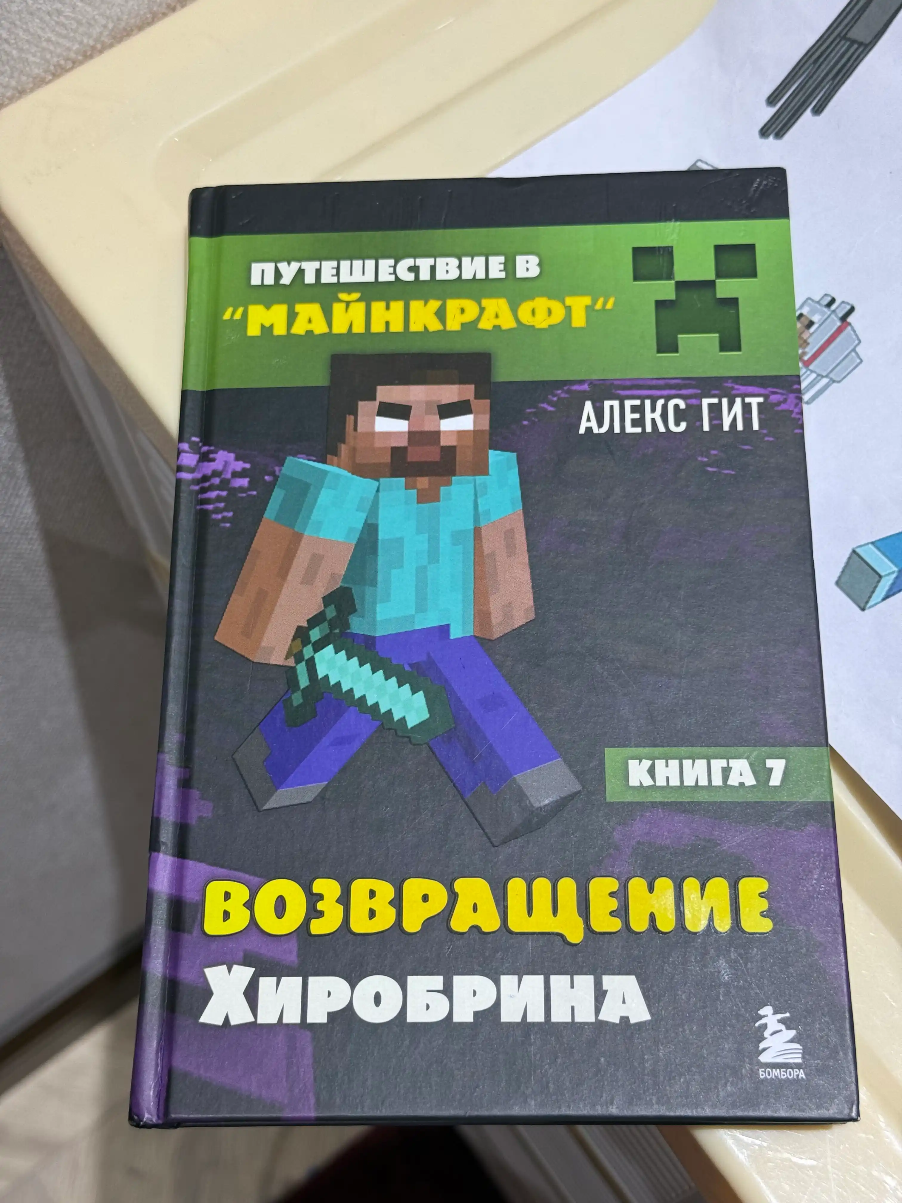 Puteshestviye v Maynkraft, Kniga 7, Vozvrashcheniye Khirobrina