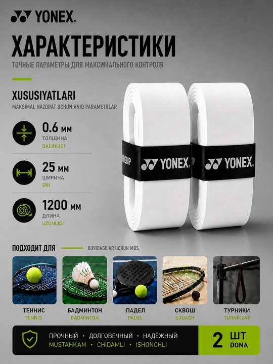 Намотка на ракетку теннисную Yonex Overgrip, мягкая, не скользящая 2 шт