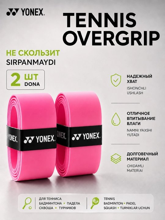 Намотка на ракетку теннисную Yonex Overgrip, мягкая, не скользящая 2 шт - 