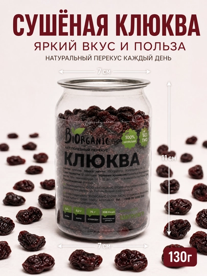 Клюква сушёная, 130 гр — BISTORE-КЛЮКВА