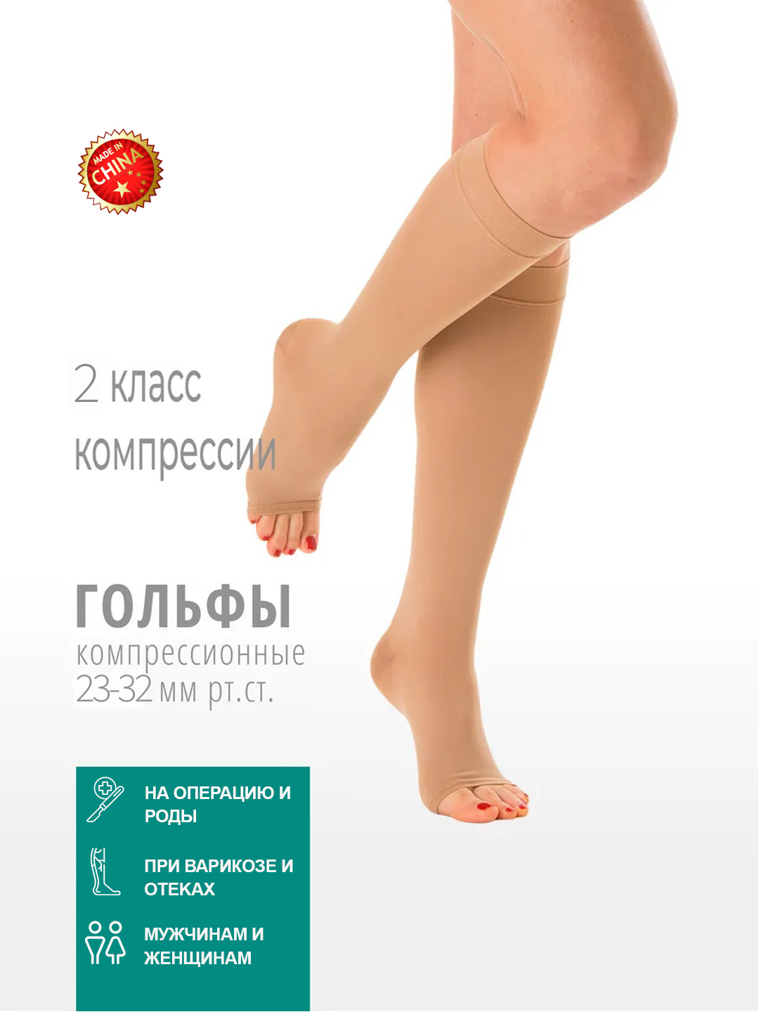 Анти варикозные гольфы, чулки компрессионные с открытым носком, 2 класса (1 пара)