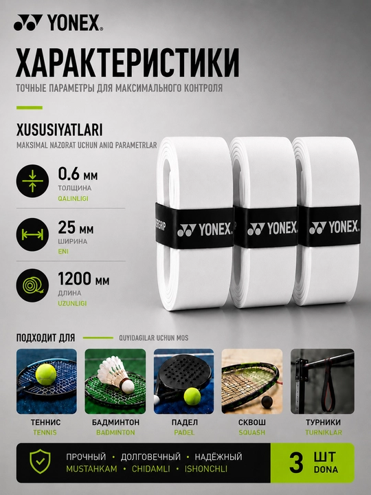 Намотка на ракетку теннисную Yonex Overgrip, мягкая, не скользящая 3 шт
