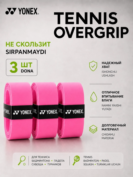 Намотка на ракетку теннисную Yonex Overgrip, мягкая, не скользящая 3 шт - 
