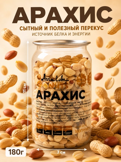 Очищенный арахис питательный орех, 180 гр — BISTORE-АРАХИС
