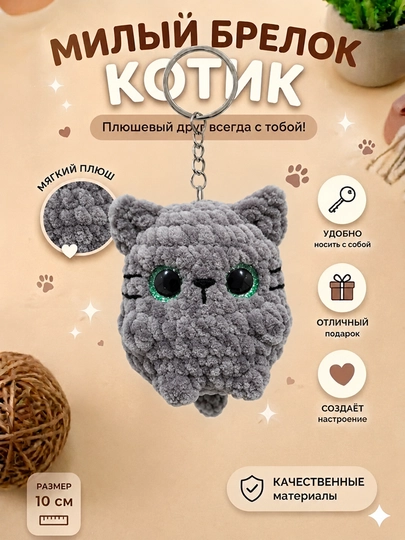 Брелок - игрушка котенок, вязаный, ручной работы — НИТИ-BRELOKIGRUSHKA-ТЕМНСЕР