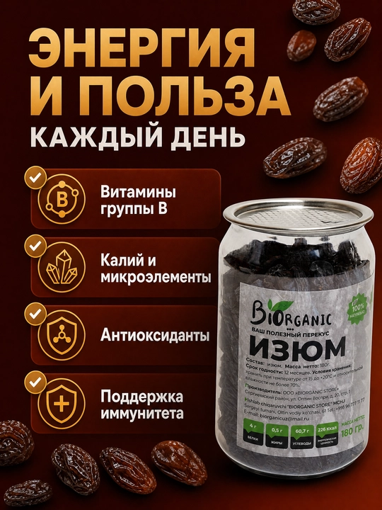 Изюм сушенный, 180 гр