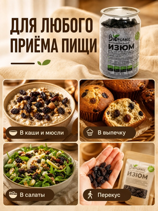 Изюм сушенный, 180 гр