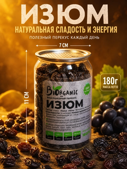 Изюм сушенный, 180 гр — BISTORE-ИЗЮМ