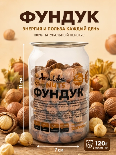 Фундук очищенный —  источник энергии и полезных жиров, 120 гр — BISTORE-ФУНДУК