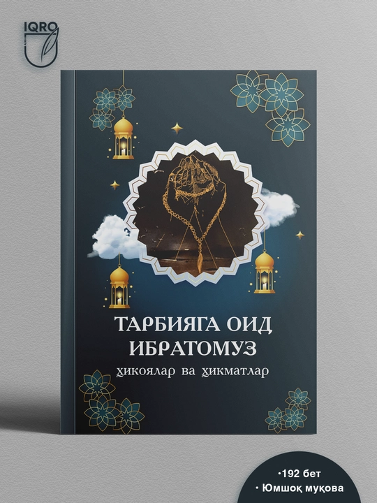 Поучительные рассказы и мудрости о воспитании - 