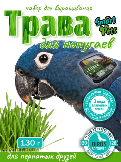 Трава для попугаев, канареек, щеглов и перепёлок Smart Pets, набор для выращивания, 130 г