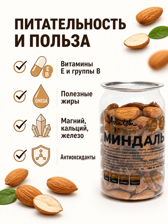 Миндаль очищенный, 140 гр