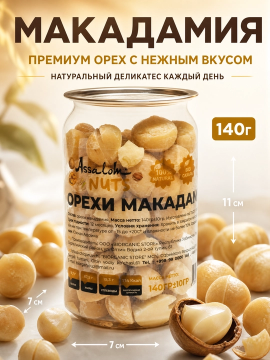 Орехи макадамия очищенные, 140 гр - 