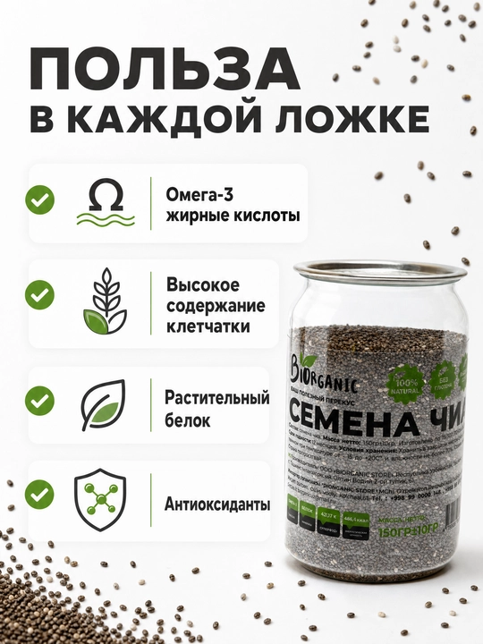 Семена чиа — суперфуд для вашего здоровья, 150g, Biorganic