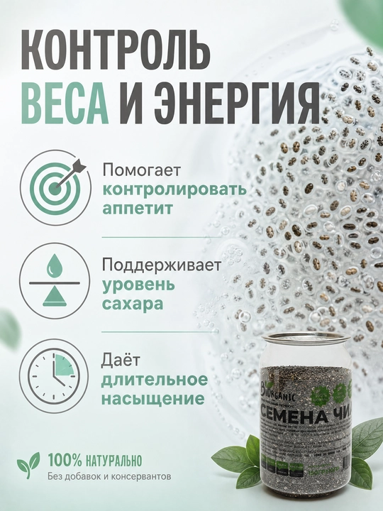 Семена чиа — суперфуд для вашего здоровья, 150g, Biorganic