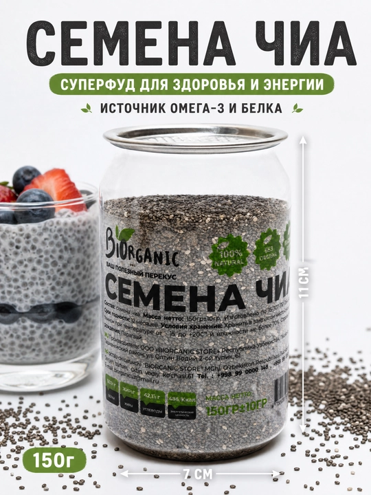 Семена чиа — суперфуд для вашего здоровья, 150g, Biorganic - 