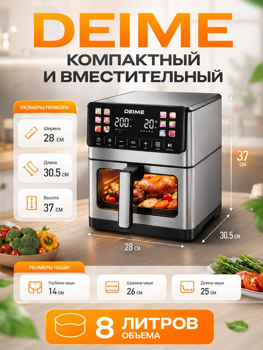 Deime aerogrill, 6, 7, 8, 10 l, yog‘siz qovurish, 1800 Vt quvvatli, ko‘p funksiyali